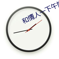 和情人一下午好幾次