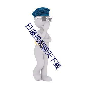 日逼視頻聊天下載