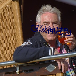 超级神基因
