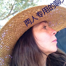 两人专用(用)的(的)聊天软(軟)件(件)