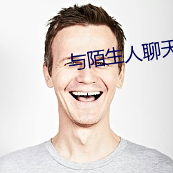 与生疏人谈天的软件