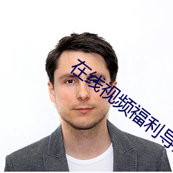 在线视(視)频(頻)福利导航(航)