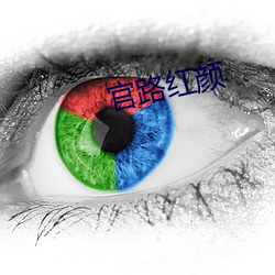 官(guān)路(lù)红颜