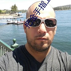 把金手指上交給國家