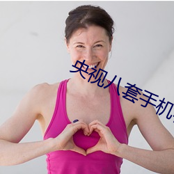 央(yāng)视(shì)八套手机在线直(zhí)播观看