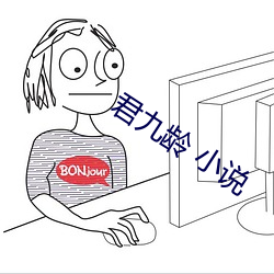 君九龄(齡) 小(小)说