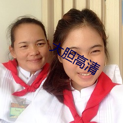 大胆高清