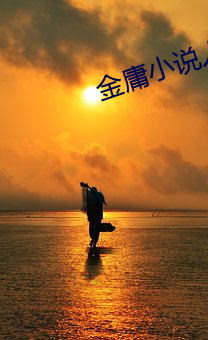金庸小說人物