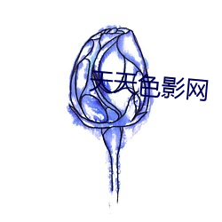 天(tiān)天色影(yǐng)网