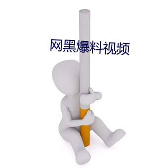 网黑爆料视(視)频