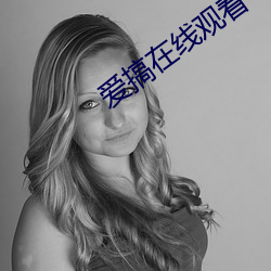 愛搞在線觀看