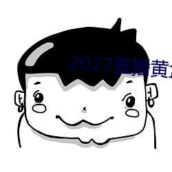 2022直(zhí)播黄盒(hé)子