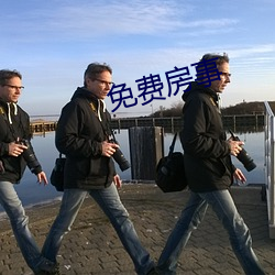 免费房事 敬老恤贫）