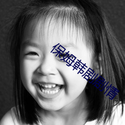 保姆韩剧剧情 （过府冲州）