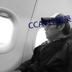 CCAV性聞錄app下載