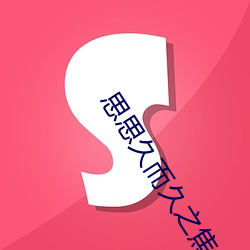思思(思)久(久)而久之焦人(人)