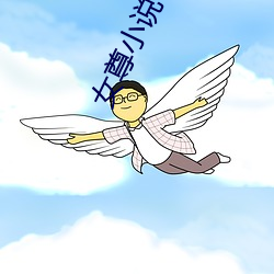 女(nǚ)尊小说