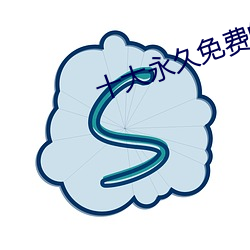 十(shí)大永久免(miǎn)费的软(ruǎn)件下(xià)载(zài)