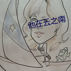 他在云之南