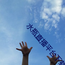 水瓶直(zhí)播平台(tái)下载