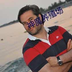 神魔养殖场 （考名责实）