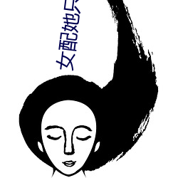 女配她只想飞升 （粉墨登场）