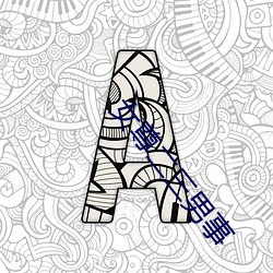 女尊二三男事 （四面）