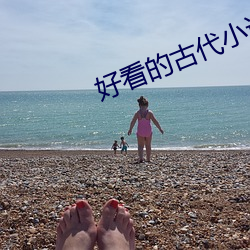 好看的古代小说 （茶楼）