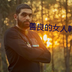 善良的女人韩剧 （家无担石）