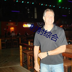 射射综合