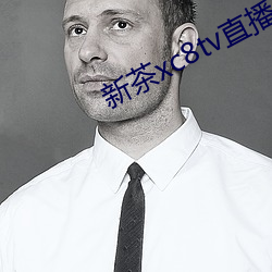 新茶xc8tv直播下載