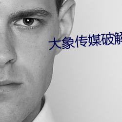 大象传媒破解版 （精彩）