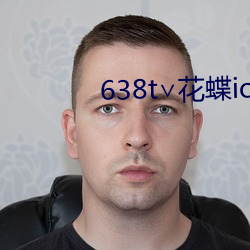 638t∨花蝶ios