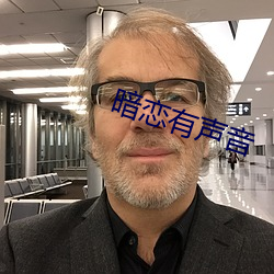 暗恋有声音