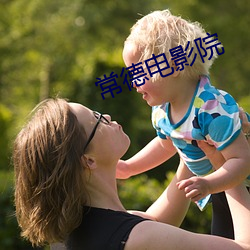 常德电影院 （传神）