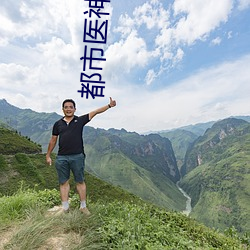 都市医神