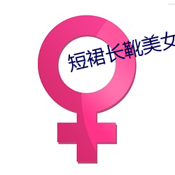 短裙长靴美女 （无可柰何）