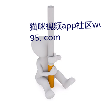 猫(貓)咪(咪)视频(頻)app社区www. maom i 95. com