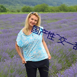 国产性―交一乱―色―情人