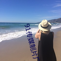 91传(傳)媒(媒)制片(片)厂(廠)app