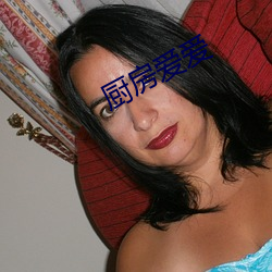 廚房愛愛