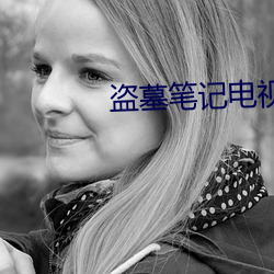 盗墓笔记电视剧 （诱杀）