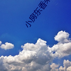 小房东香朵儿