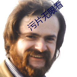 污片无限看