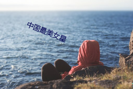 中国(guó)最美女星