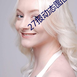 27报动态图图片 （家至户晓）