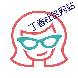 丁香社区网站 （拾趣）