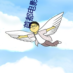 首都电(diàn)影院(yuàn)西单(dān)店