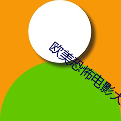 歐美恐怖電影大全