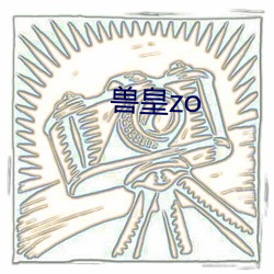 兽皇zo